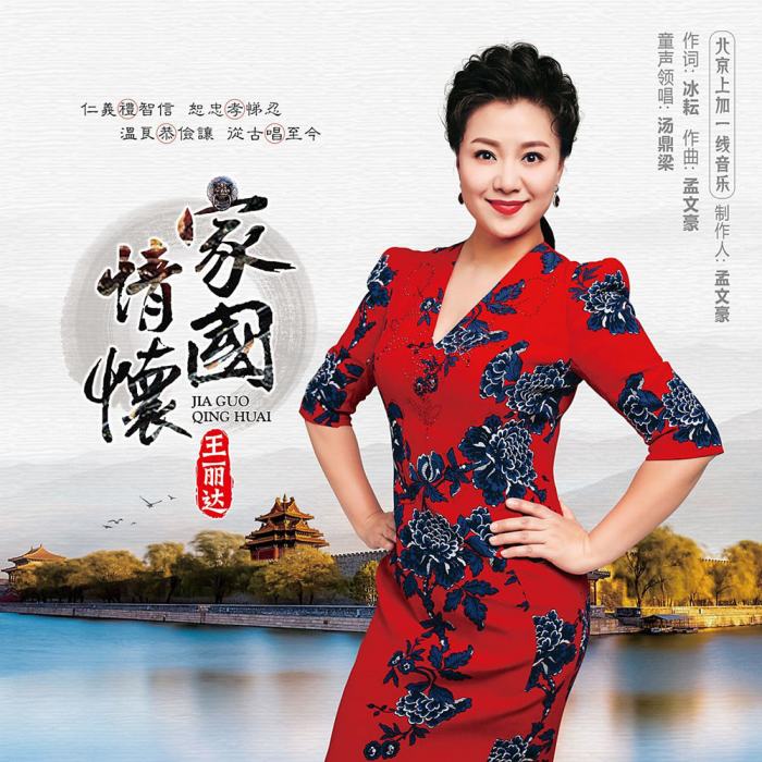家國情懷(王麗達演唱的歌曲) 家國情懷(王麗達演唱的歌曲)