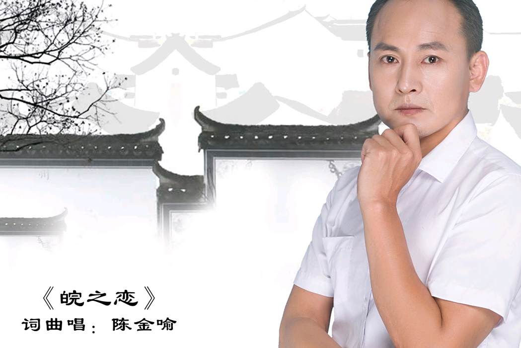 皖之戀 皖之戀