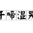 乾啼濕哭 乾啼濕哭