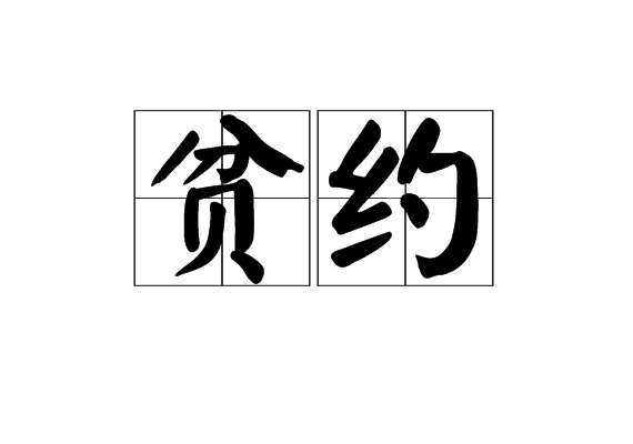 貧約 貧約