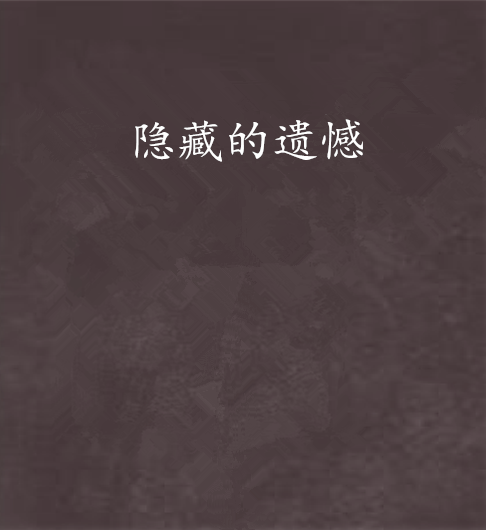 隱藏的遺憾 隱藏的遺憾