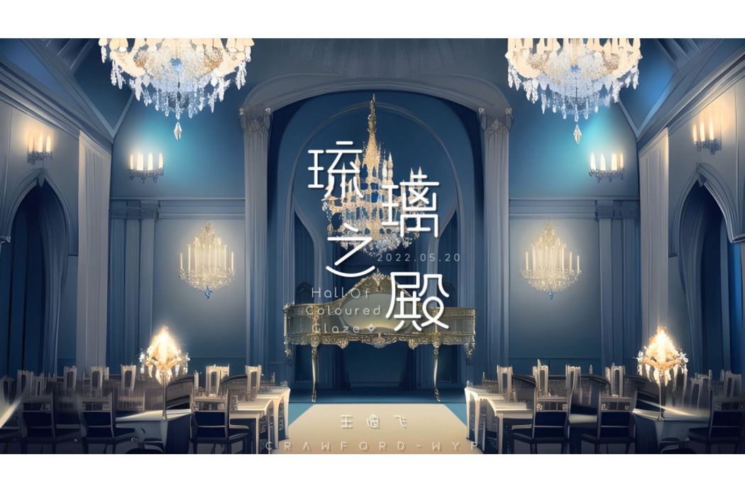 琉璃之殿(2022年王逸飛發行音樂專輯) 琉璃之殿(2022年王逸飛發行音樂專輯)