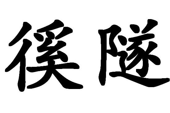 徯隧 徯隧
