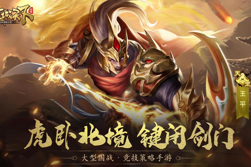 王平(遊戲《攻城天下》中的武將)