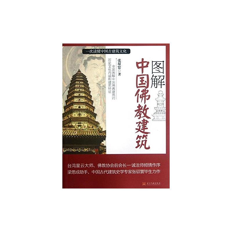 圖解中國佛教建築