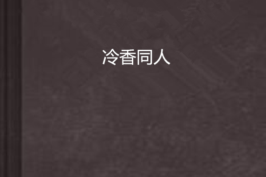 冷香同人 冷香同人