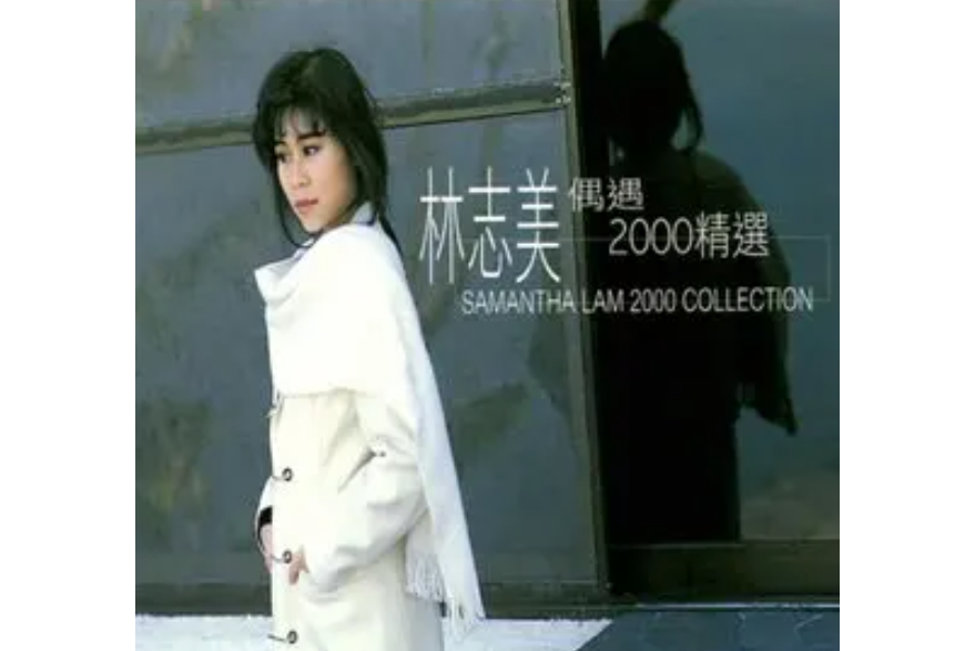 月影(林志美《偶遇2000精選》專輯中的歌曲) 月影(林志美《偶遇2000精選》專輯中的歌曲)