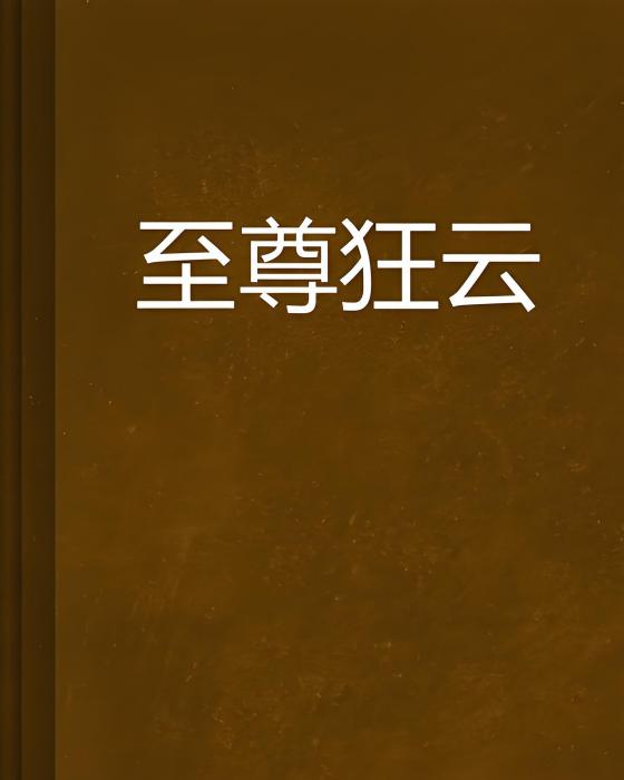 至尊狂雲 至尊狂雲