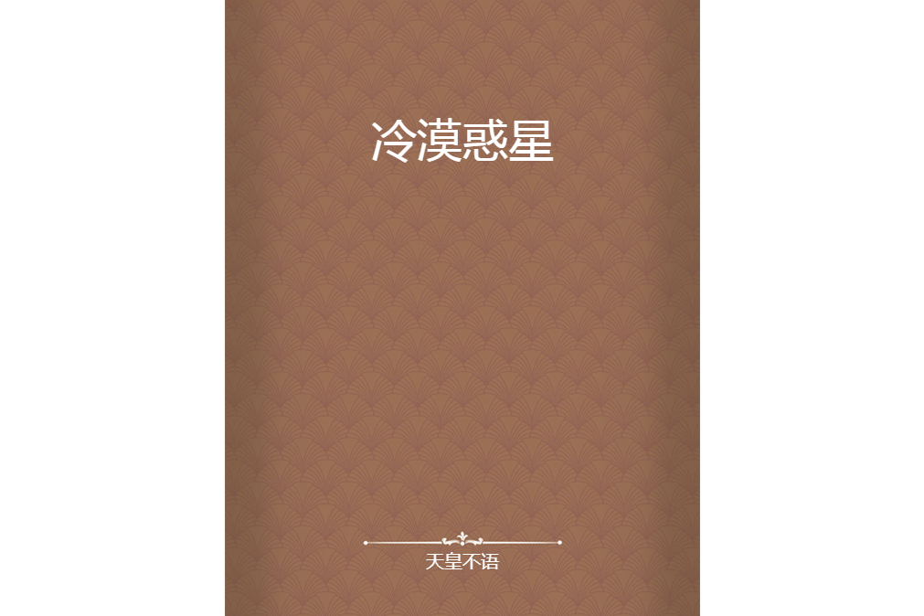 冷漠惑星 冷漠惑星