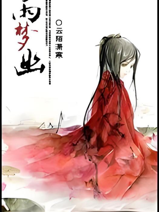 雨夢幽