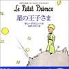 星之王子(安托萬·德·聖埃克蘇佩里的小說) 星之王子(安托萬·德·聖埃克蘇佩里的小說)