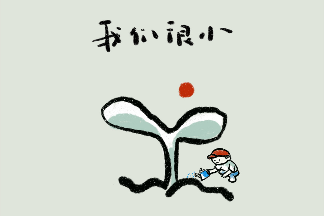 我們很小 我們很小