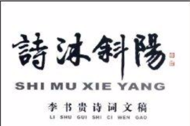 詩沐斜陽 詩沐斜陽