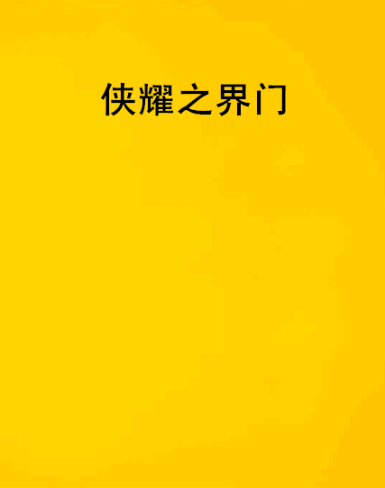 俠耀之界門 俠耀之界門