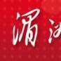 湄洲日報