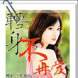 轉身不再愛 轉身不再愛