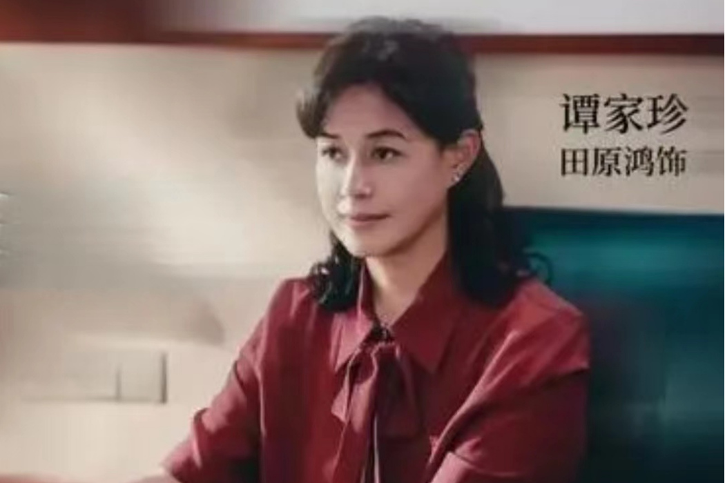 譚家珍