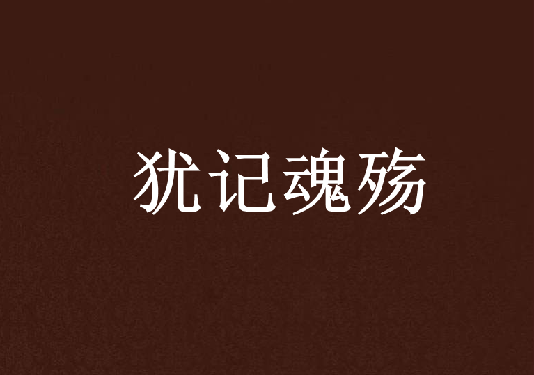 猶記魂殤 猶記魂殤