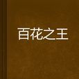百花之王