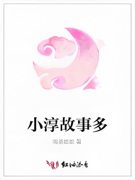 小淳故事多 小淳故事多