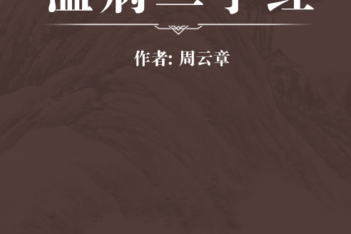 溫病三字經 溫病三字經
