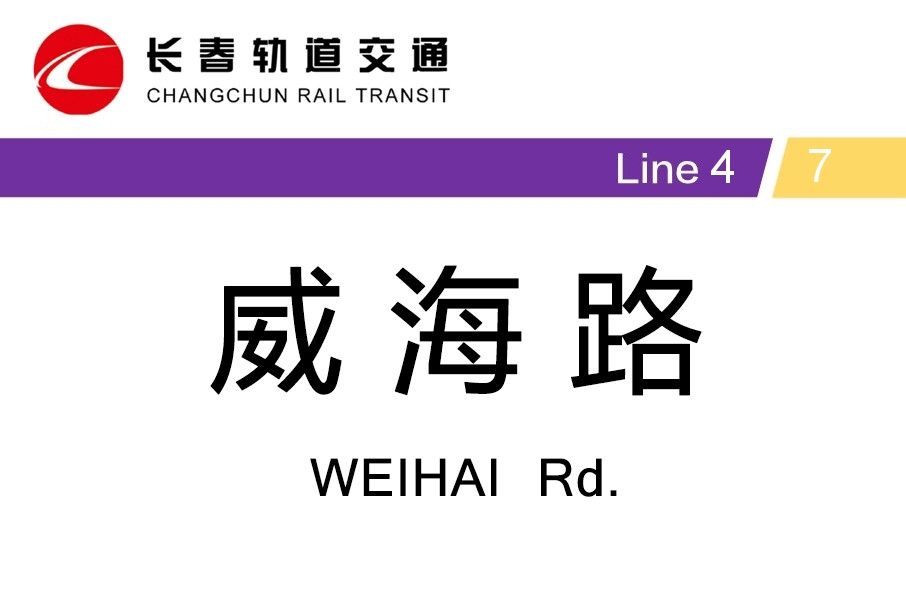 威海路站 威海路站