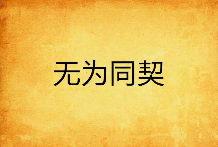 無為同契 無為同契