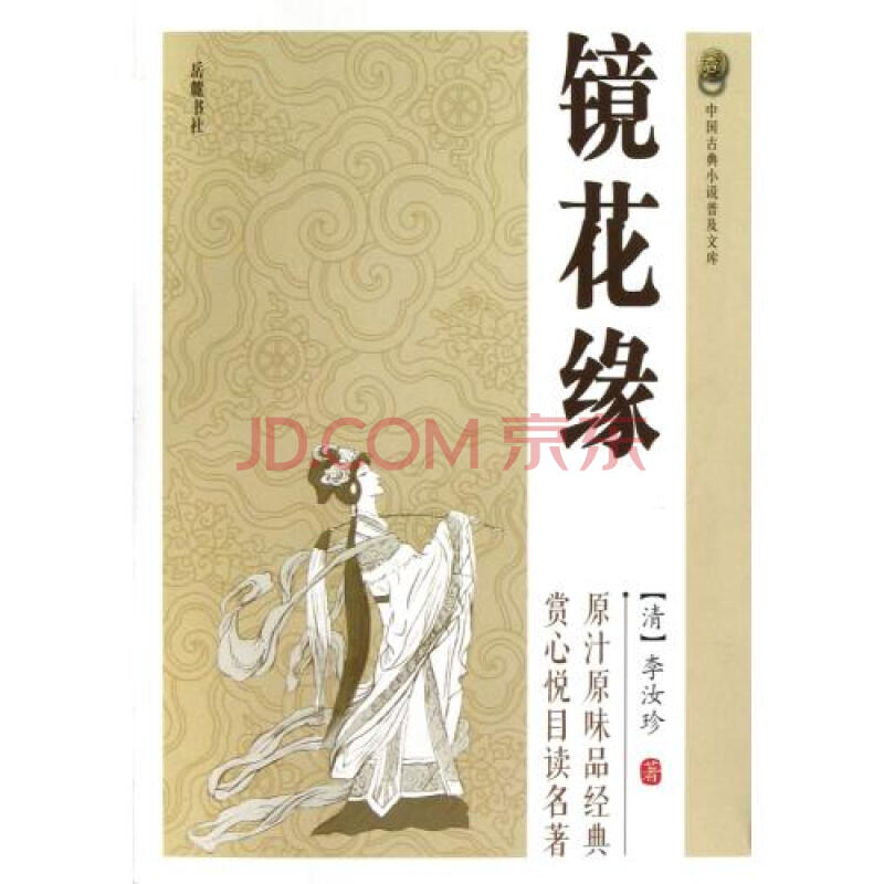 中國古典小說·鏡花緣