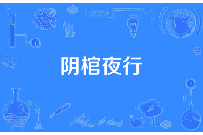 陰棺夜行 陰棺夜行