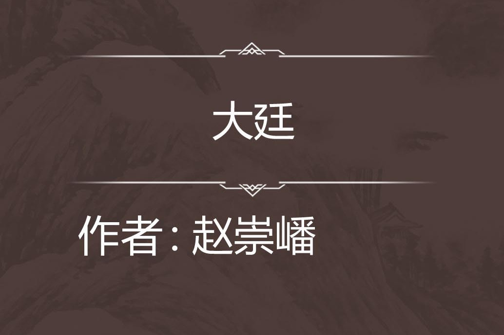 大廷 大廷