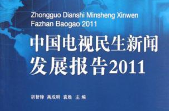 中國電視民生新聞發展報告2011