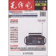 無線電(人民郵電出版社出版圖書) 無線電(人民郵電出版社出版圖書)