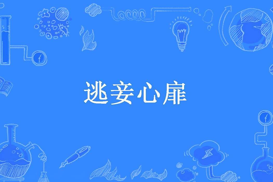 逃妾心扉