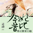 邪王嬌妃(靈動著網路小說) 邪王嬌妃(靈動著網路小說)