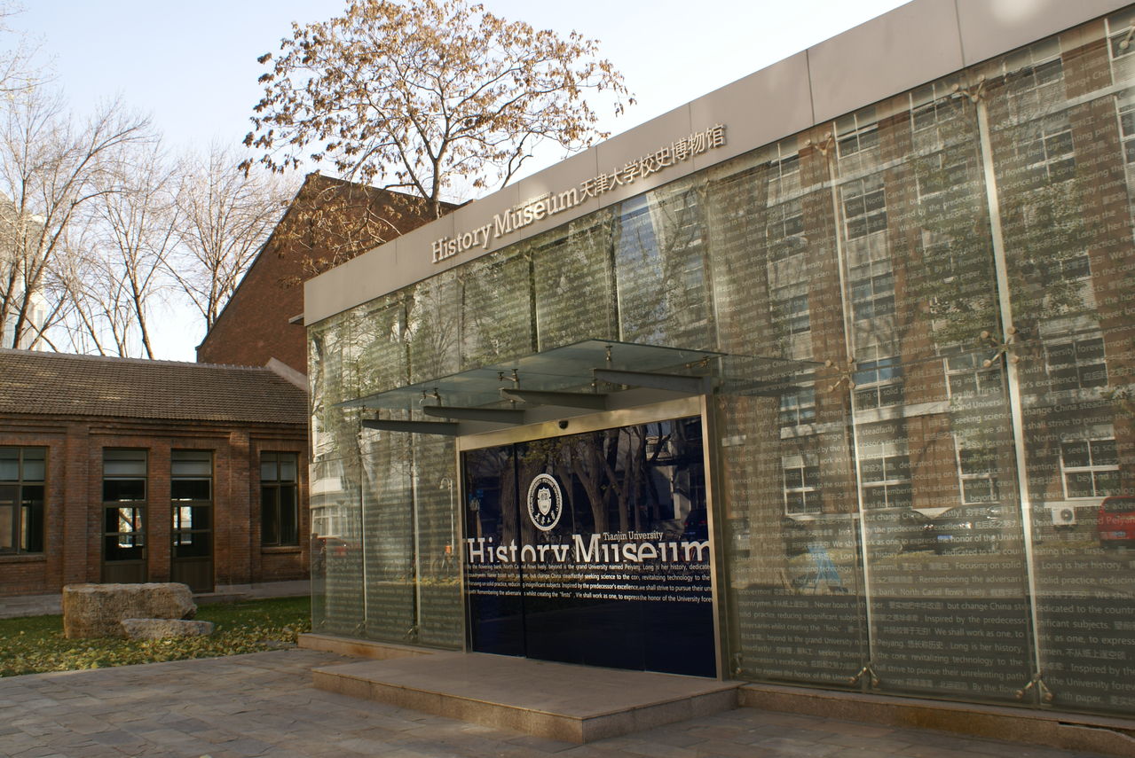 天津大學校史博物館