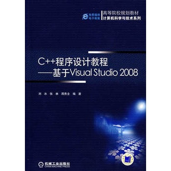 C++程式設計教程——基於Visual Studio2008