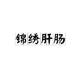 錦繡肝腸