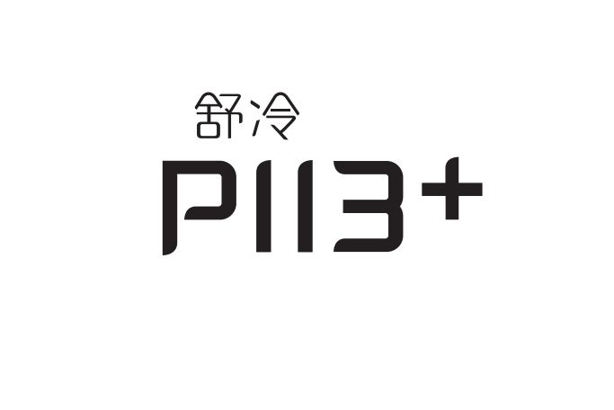 舒冷P113+ 舒冷P113+
