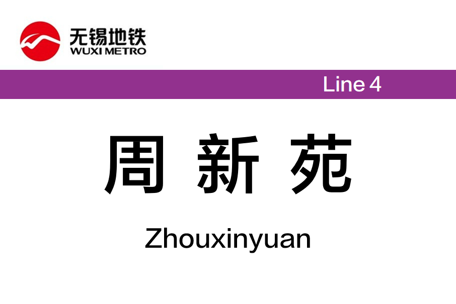 周新苑站 周新苑站