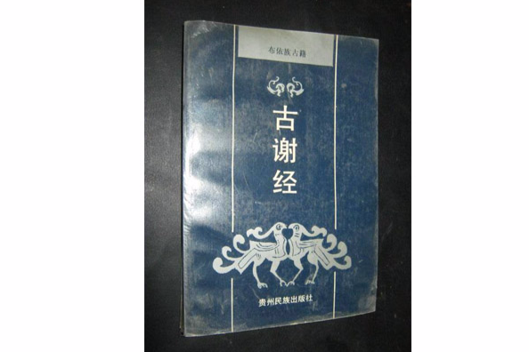 古謝經(布依族祭司在超度亡靈儀式上吟誦的經典) 古謝經(布依族祭司在超度亡靈儀式上吟誦的經典)