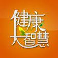健康智慧 健康智慧
