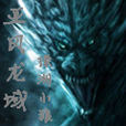 亞風龍域
