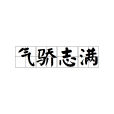 氣驕志滿 氣驕志滿