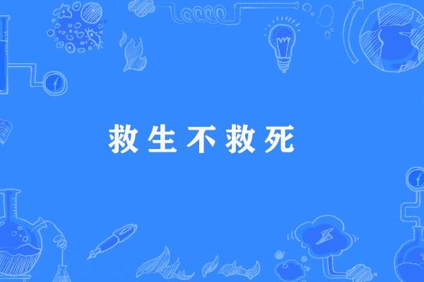 救生不救死 救生不救死
