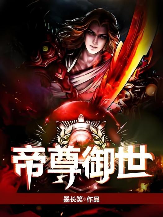 帝尊御世 帝尊御世