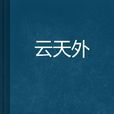 雲天外(淡淡天著小說) 雲天外(淡淡天著小說)