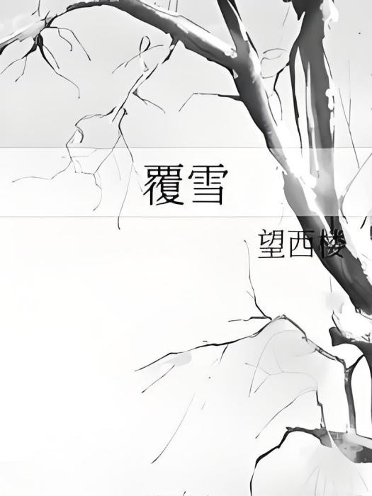 覆雪(望西樓創作的網路小說作品) 覆雪(望西樓創作的網路小說作品)