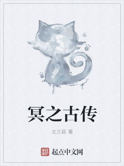 冥之古傳