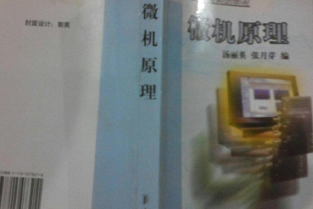 微機原理(2007年人民郵電出版社出版的圖書) 微機原理(2007年人民郵電出版社出版的圖書)
