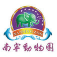 南寧動物園